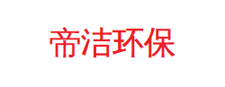 帝洁环保