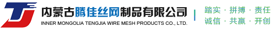 包头护栏网_包头钢格板_包头石笼网-内蒙古腾佳丝网制品有限公司