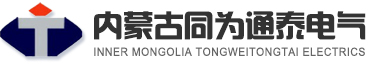 内蒙古高低压成套柜_内蒙古高低压变频器_内蒙古变频器维修维护-内蒙古同为通泰电气有限公司