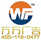 鄂尔多斯LED发光字_鄂尔多斯标识_鄂尔多斯亮化工程-伊金霍洛旗万方广告制作中心