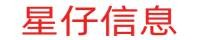 星仔信息