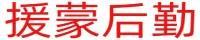 内蒙古援蒙后勤供应商贸有限公司