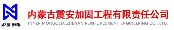 内蒙古震安加固工程有限责任公司