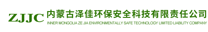 【泽佳环保】内蒙古环保检测|呼和浩特环保检测|内蒙古油库检测|内蒙古油站检测|内蒙古监测|内蒙古水气噪