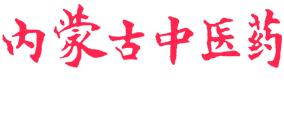 内蒙古中医药杂志|内蒙古中医药期刊|内蒙古中医药杂志投稿