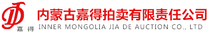 内蒙古嘉得拍卖有限责任公司