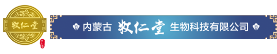 内蒙古牧仁堂生物科技有限公司