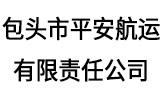 平安航运-包头造船厂-包头黄河浮桥-包头市平安航运有限责任公司