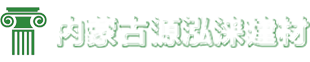 内蒙古GRC构件_包头EPS线条_包头GRC线条-内蒙古源泓涞新型建材有限公司