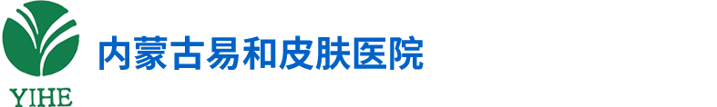 【易和医院】内蒙古蒙医皮肤病医院|易和医院牛皮癣|易和医院杨文喜|内蒙古白癜风|内蒙古湿疹