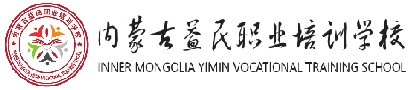 呼和浩特职业技能提升培训机构_内蒙古益民职业培训学校