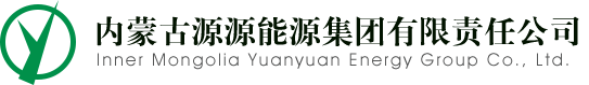 内蒙古源源能源集团有限责任公司
