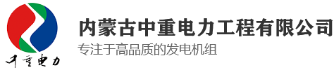 包头发电机_内蒙发电机组_发电机租赁维修-内蒙古中重电力工程有限公司