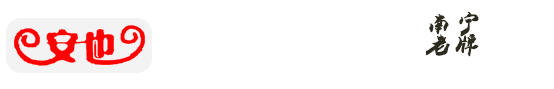 南宁市安也搬家专注于-南宁搬家_南宁搬家公司_南宁酒后代驾_南宁机器吊装_搬家就找知名南宁搬家公司安也搬家