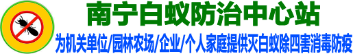 南宁白蚁防治中心电话_南宁白蚁防治所电话_南宁白蚁防治公司_新建房装修预防白蚁_园林水利白蚁防治_南宁灭老鼠除四害消毒防疫站