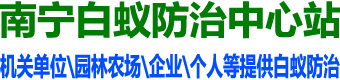 南宁白蚁防治中心_南宁白蚁防治所电话_南宁白蚁防治公司_南宁灭白蚁灭老鼠除四害消毒防疫站