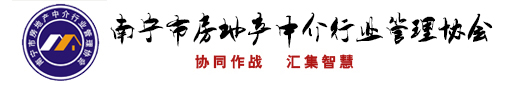 南宁市房地产中介行业管理协会