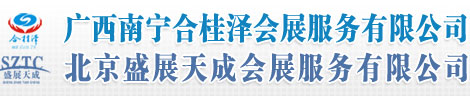 合桂泽会展服务有限公司
