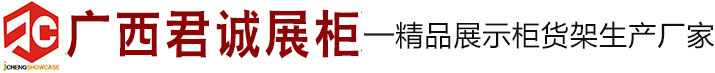 广西君诚展柜有限公司_货架_精品货架_仓储货架