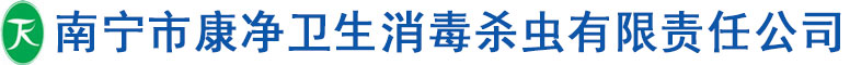 南宁市康净卫生消毒杀虫有限责任公司_南宁白蚁防治_南宁四害消杀_广西除四害_南宁除四害