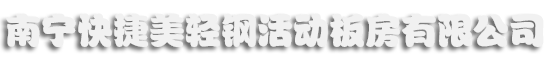 南宁快捷美轻钢活动板房有限公司