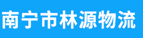 广西南宁林源物流有限责任公司（建筑材料运输）_广西砂石运输_南宁碎石厂家_南宁砂石批发_南宁石灰厂