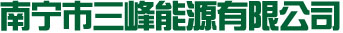 南宁三峰 | 南宁市三峰能源有限公司官网