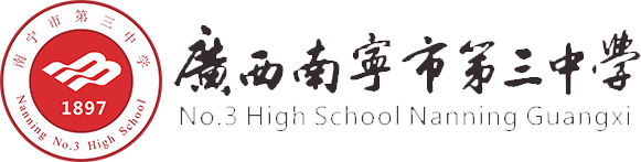 南宁市第三中学