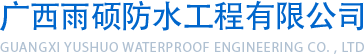广西防水工程_广西防水堵漏_广西屋面防水-广西雨硕防水工程有限公司
