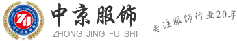 南宁中京服饰-南宁服装厂_南宁制服厂_南宁工作服定做_南宁西服订做_南宁订做衣服就选广西南宁中京服饰有限公司
