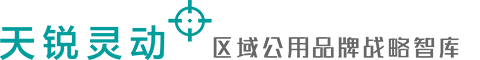 山东天锐灵动区域公用品牌策划公司|专注区域公用品牌策划,区域公用品牌设计,区域公用品牌战略规划,产业发展战略12年！