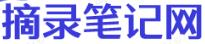 摘录笔记 - 分享技术,经验,教程,资料的网站