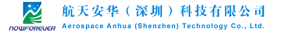 NOWFOREVER | 航天安华（深圳）科技有限公司