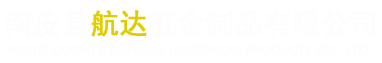 南皮县航达五金制品有限公司