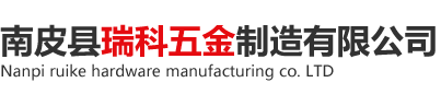 南皮县瑞科五金制造有限公司