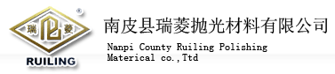 南皮县瑞菱抛光材料有限公司|抛光机|抛光粉|玻璃切削液