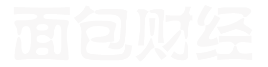 面包财经-原创深度财经分析平台