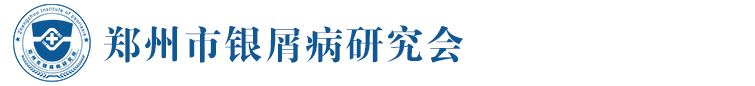 郑州市银屑病研究会