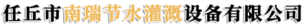 喷灌铝管，地埋出水口，水肥一体化设备，喷灌厂家，滴灌厂家-价格/报价-任丘市南瑞节水灌溉设备有限公司