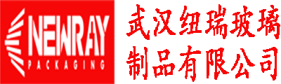 武汉纽瑞玻璃（包装）制品有限公司_玻璃包装，玻璃瓶,罐,酒瓶，油瓶,调味瓶,化妆瓶,试剂瓶,日用瓶,蜂蜜罐头瓶_武汉纽瑞玻璃制品有限公司