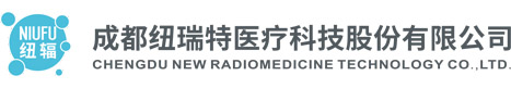 成都纽瑞特医疗科技股份有限公司 | 核能造福社会