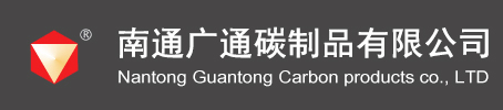 石墨制品|石墨片|名牌—广通的品质目标！中国-南通广通碳制品有限公司