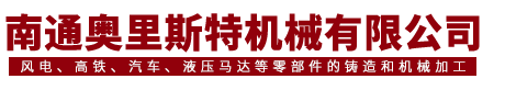 南通奥里斯特机械有限公司-铁模覆砂|球墨铸铁件|铁模覆砂工艺