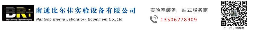 实验台_通风柜_通风橱|南通比尔佳实验设备有限公司18001472258