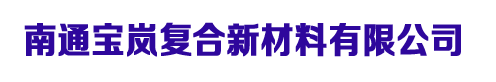 南通宝岚复合新材料有限公司