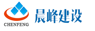 南通晨峰建设集团有限公司