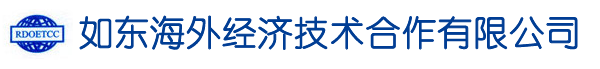 如东海外经济技术合作有限公司-出国劳务,出国劳务公司-南通如皋海安/苏州昆山/常州金坛/盐城/平湖-南通海外出国劳务公司