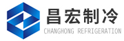 中央空调系统-恒温恒湿空调系统-工业冷冻系统-南通昌宏制冷空调技术服务有限公司