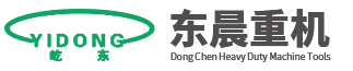 南通东晨重型机床有限公司-三辊卷板机,数控卷板机,四辊卷板机,液压剪板机