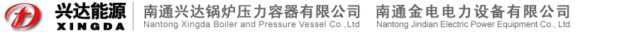 南通兴达锅炉压力容器有限公司